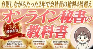 オンライン秘書の教科書　ゆき｜AI×在宅フリーランスママ