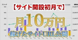 初月で月10万円達成｜稼げたアダアフィサイトURLを公開　アダビギー