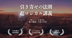 『引き寄せの法則』超ロジカル講義《第3弾》「今ここの幸せ」と「真の願望」の見つけ方　ポンさん