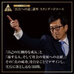 新・頂点への道 青木仁志