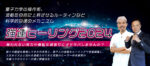 強運ヒーリング2024　河本真