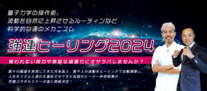 強運ヒーリング2024　河本真