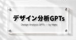 "なんとなく作る"を卒業する！デザイン分析GPTs　まと｜デザイン × AIの人