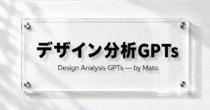"なんとなく作る"を卒業する！デザイン分析GPTs　まと｜デザイン × AIの人