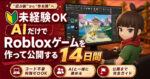 未経験OK。AIだけでRobloxゲームを作って公開する14日間　お寿司職人