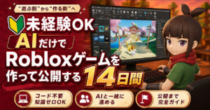 未経験OK。AIだけでRobloxゲームを作って公開する14日間　お寿司職人