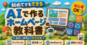 AIで作るホームページの教科書｜プロ顔負けの高品質サイトを2時間で仕上げる　ぞろ屋