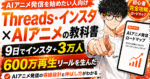 Threads・インスタ × AIアニメの教科書〜9日でインスタ+3万人、600万再生リールを生んだAIアニメ発信ロードマップ〜　れんとん