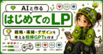 難しいプロンプトを考えなくてOK!!“何を・誰に・どう見せれば売れるか”から一緒に考えるLP設計GPTs