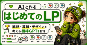 難しいプロンプトを考えなくてOK!!“何を・誰に・どう見せれば売れるか”から一緒に考えるLP設計GPTs　k_kaori.dododo