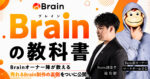 【Brainの教科書】売れるBrainの作り方裏側を大公開　迫佑樹