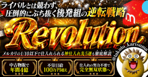 Revolution〜争うな。異なれ。ライバルと別戦略で圧倒的に稼ぐ〜メルカリチートバイブル　たくと