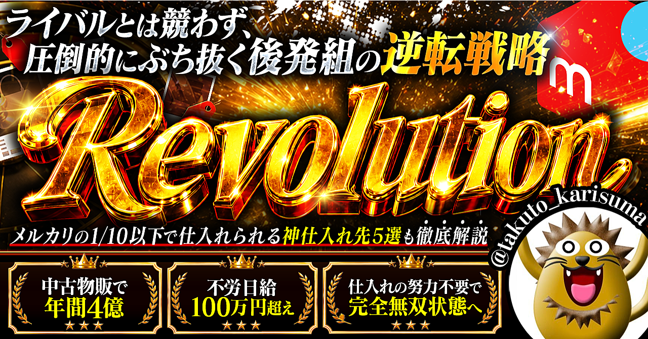 Revolution〜争うな。異なれ。ライバルと別戦略で圧倒的に稼ぐ〜メルカリチートバイブル たくと