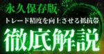 【永久保存版】トレード精度を劇的に向上させる抵抗帯作画マニュアル　いぬ
