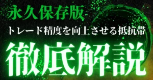 【永久保存版】トレード精度を劇的に向上させる抵抗帯作画マニュアル　いぬ