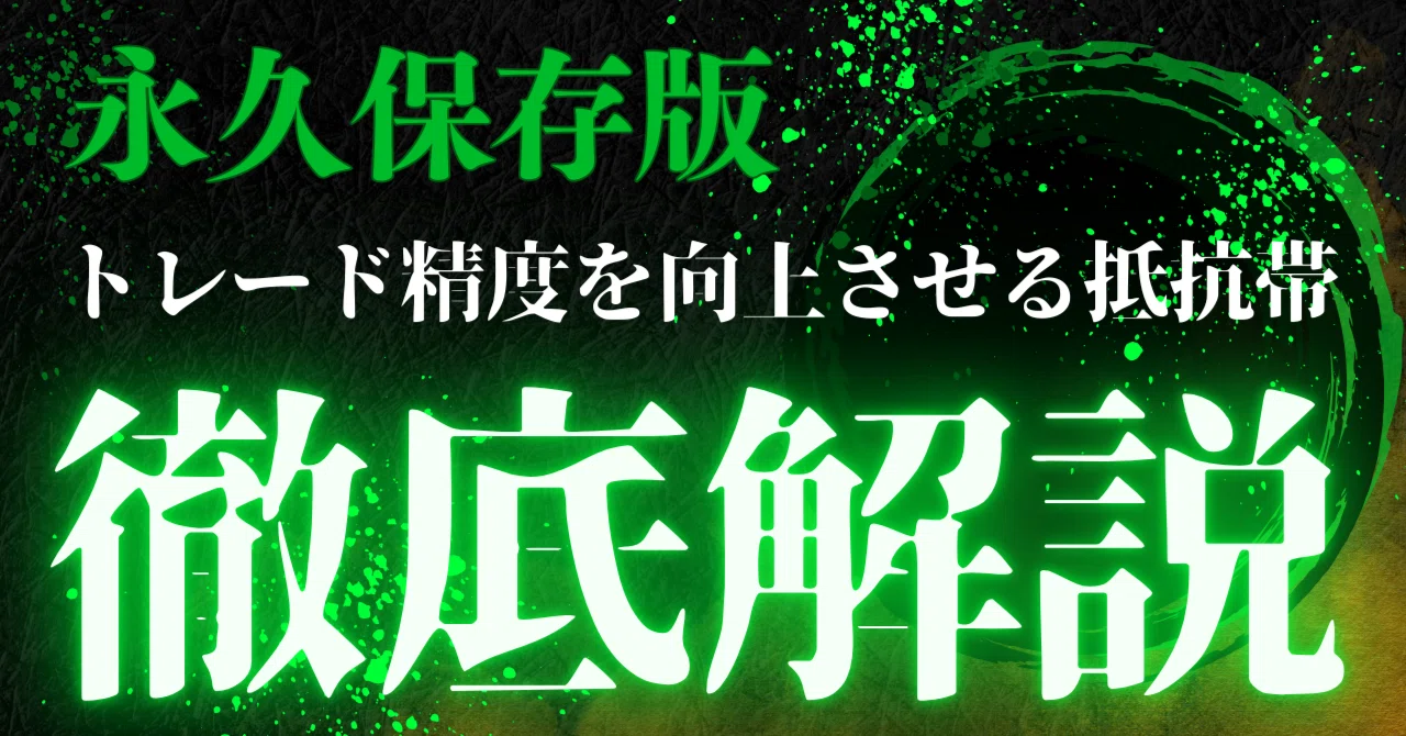 【永久保存版】トレード精度を劇的に向上させる抵抗帯作画マニュアル　いぬ