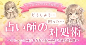 占い師の「どうしよう…」「困った…」対処術～クレームが怖いあなたのための切り返し実例集～　凛花@言葉の魔術