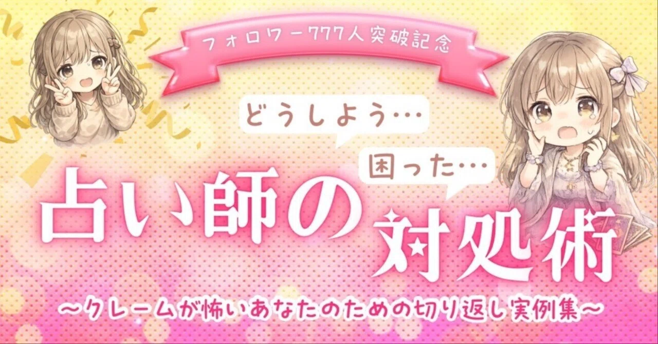 占い師の「どうしよう…」「困った…」対処術～クレームが怖いあなたのための切り返し実例集～　凛花@言葉の魔術