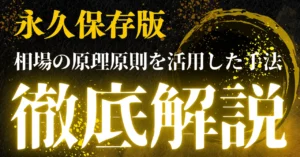【永久保存版】相場の原理原則から逆算した安定して勝ち続けるためのトレード完全マニュアル　いぬ