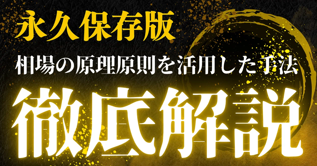 【永久保存版】相場の原理原則から逆算した安定して勝ち続けるためのトレード完全マニュアル　いぬ
