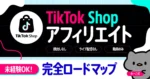 【TikTok Shopアフィリエイト】未経験OK！完全ロードマップ