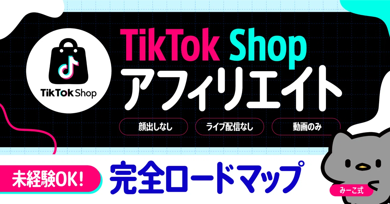 【TikTok Shopアフィリエイト】未経験OK！完全ロードマップ