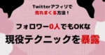 Twitterアフィリで【売れまくる方法】フォロワー0人でもOKな現役テクニックを暴露　にこママ