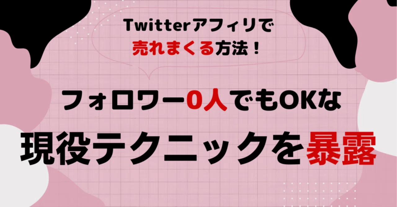 Twitterアフィリで【売れまくる方法】フォロワー0人でもOKな現役テクニックを暴露　にこママ