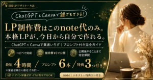 集客でお困りの個人事業主様へ💌ChatGPT×Canvaで“自分で作るLP”完全ガイド〜外注せずに予約導線を作ろう〜　Ria｜現役LP設計デザイナー