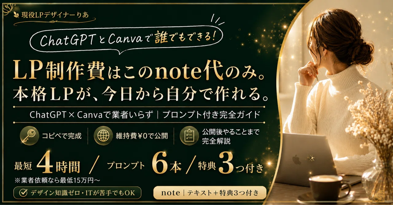 集客でお困りの個人事業主様へ💌ChatGPT×Canvaで“自分で作るLP”完全ガイド〜外注せずに予約導線を作ろう〜　Ria｜現役LP設計デザイナー