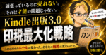 【頑張っているのに売れない。それは才能の問題じゃない】Kindle出版3.0：印税最大化戦略　カン@AI×Kindle出版