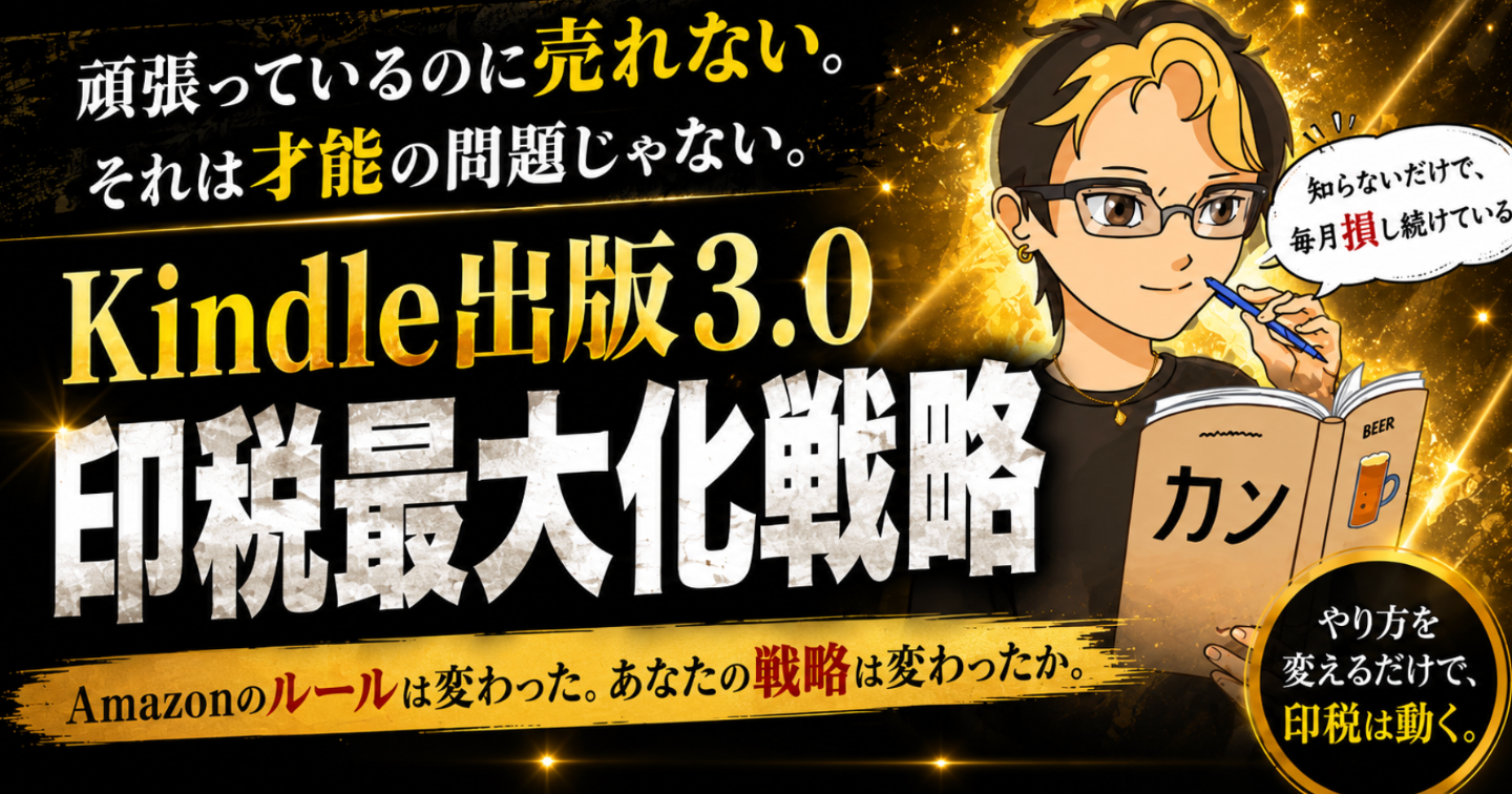 【頑張っているのに売れない。それは才能の問題じゃない】Kindle出版3.0:印税最大化戦略 カン@AI×Kindle出版