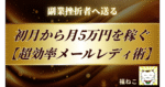 副業で挫折したあなたへ。初心者でも初月から5万円稼ぐ「メールレディ超効率化」テクニック【定型文＆AIプロンプト付き】　福ねこ