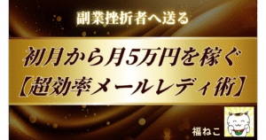 副業で挫折したあなたへ。初心者でも初月から5万円稼ぐ「メールレディ超効率化」テクニック【定型文＆AIプロンプト付き】　福ねこ
