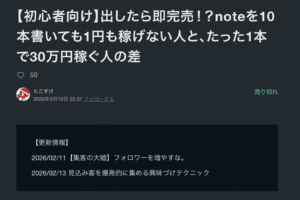 【初心者向け】出したら即完売！？noteを10本書いても1円も稼げない人と、たった1本で30万円稼ぐ人の差　たこすけ