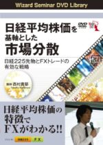 日経平均株価を基軸とした市場分散 ～ 日経225先物とFXトレードの有効な戦略　西村貴郁