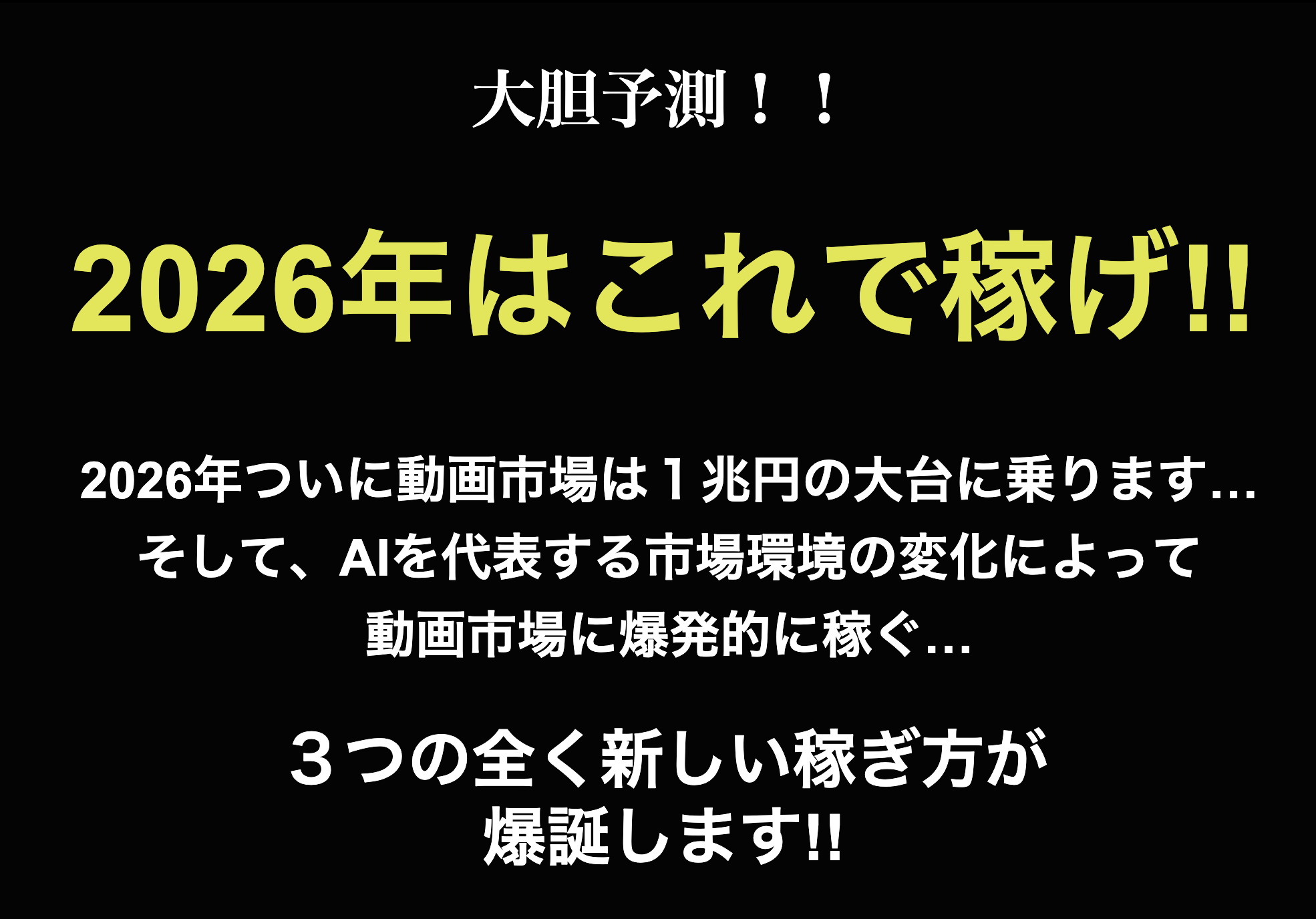 2026年 1兆円動画市場で爆誕する3つの全く新しい稼ぎ方 宮川徳生