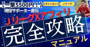 【一撃5500円！】現役サポーター直伝！！JリーグXアフィリ完全攻略マニュアル　りょう