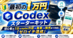 【最初の1万円】Codexスターターキット｜初心者が1日でnote作成→集客→販売まで完結し『ゼロイチ達成』　やすもり