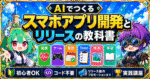 AIでつくる スマホアプリ開発とリリースの教科書　竜田みどり 、ハヤシモン