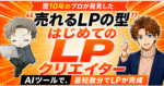 歴10年のプロが発見した〝売れるLPの型〟【はじめてのLPクリエイター】　豊田将大 、ヒナキラ