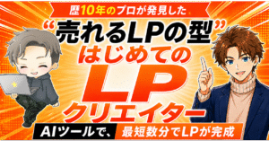 歴10年のプロが発見した〝売れるLPの型〟【はじめてのLPクリエイター】　豊田将大 、ヒナキラ