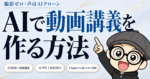 「AIで動画講義を作る方法」〜 撮影ゼロ・音声代は1本約20円・自分の声のクローンで　イケハヤ