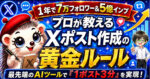 『プロが教えるXポスト作成の黄金ルール 』1年で7万フォロワー！プロが教えるSNS運用の極意とは？　ぎん