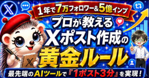 『プロが教えるXポスト作成の黄金ルール 』1年で7万フォロワー！プロが教えるSNS運用の極意とは？　ぎん
