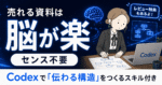 【保存版】伝わる資料の差は、才能じゃなく"脳の負担"だった（Codex資料作成スキル付き）　k_kaori.dododo