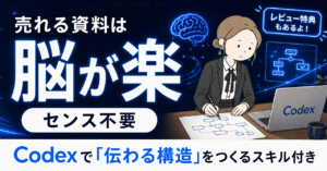 【保存版】伝わる資料の差は、才能じゃなく"脳の負担"だった（Codex資料作成スキル付き）　k_kaori.dododo