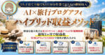 GPTsで1記事30分月5万を継続！旅行×商品のW報酬を狙う究極のハイブリッド戦略　まひる