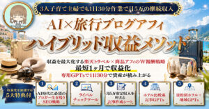 GPTsで1記事30分月5万を継続！旅行×商品のW報酬を狙う究極のハイブリッド戦略　まひる