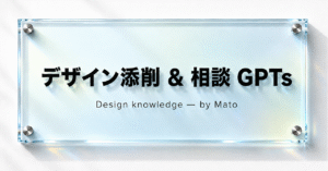 あなたのAIがプロのデザイン講師になる！デザイン添削 & 相談GPT　まと｜AI×デザイン